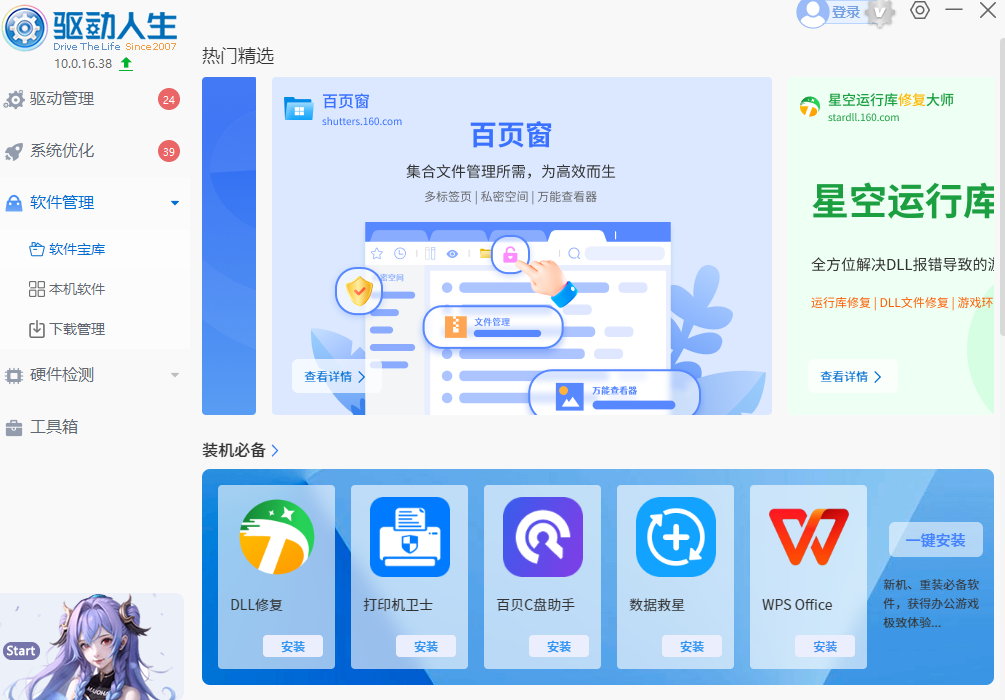 驱动人生PC端界面展示